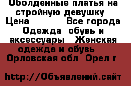 Оболденные платья на стройную девушку › Цена ­ 1 000 - Все города Одежда, обувь и аксессуары » Женская одежда и обувь   . Орловская обл.,Орел г.